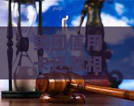 美团信用卡还款相关费用详细解析，避免逾期和额外手续费