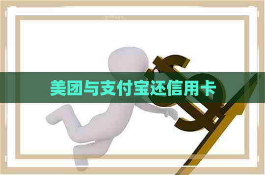美团与支付宝还信用卡 美团与支付宝还信用卡