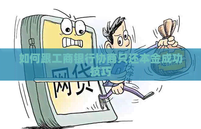 如何跟工商银行协商只还本金成功技巧