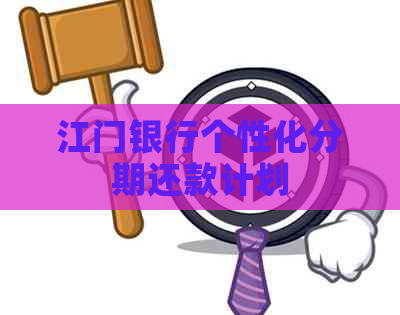江门银行个性化分期还款计划