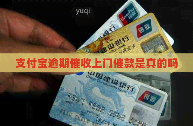 支付宝逾期上门催款是真的吗