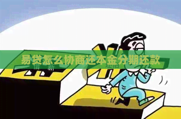 易贷怎么协商还本金分期还款