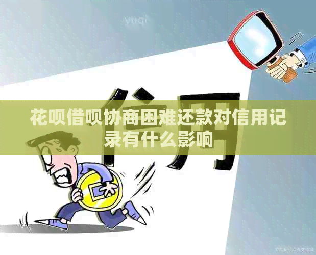 信用卡网贷协商困难还款对信用记录有什么影响