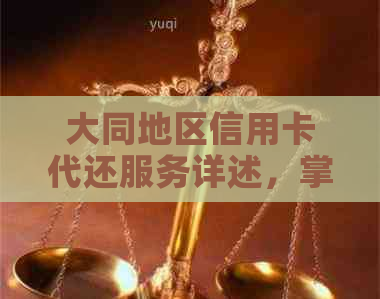 大同地区信用卡代还服务详述，掌握信用管理知识提升信用额度