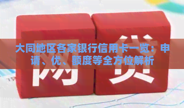 大同地区各家银行信用卡一览：申请、优、额度等全方位解析