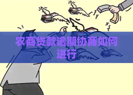 农商贷款逾期协商如何进行