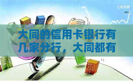 大同的信用卡银行有几家分行，大同都有哪些银行信用卡可以办？