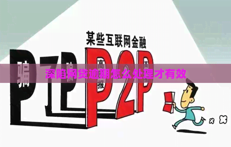 深陷网贷逾期怎么处理才有效