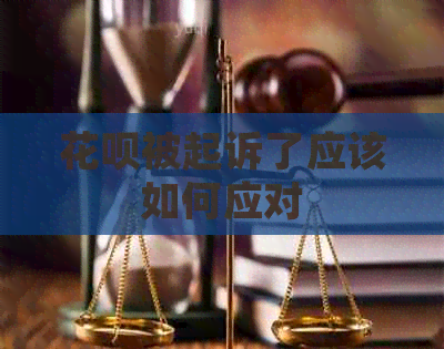 信用卡被起诉了应该如何应对