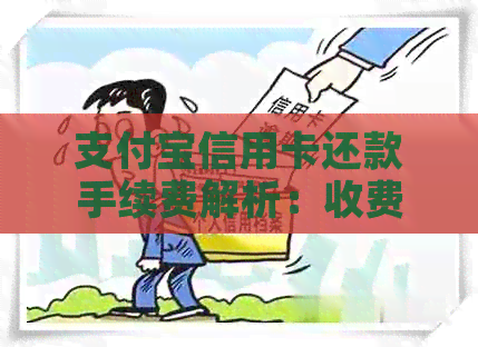 支付宝信用卡还款手续费解析：收费原因及如何避免？