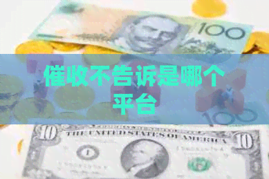 不告诉是哪个平台