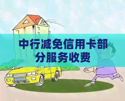 中行减免信用卡部分服务收费