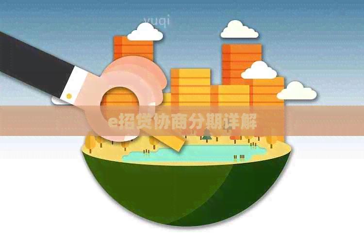 e招贷协商分期详解