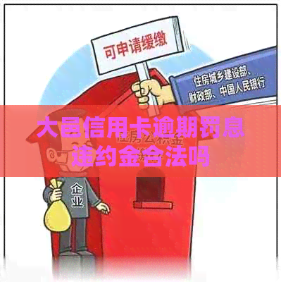 大邑信用卡逾期罚息违约金合法吗