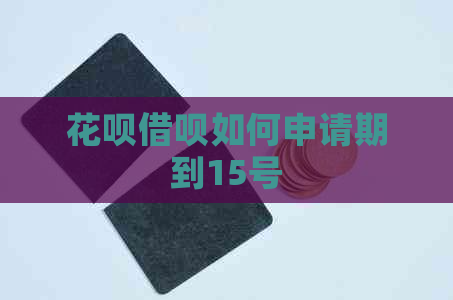 信用卡网贷如何申请期到15号