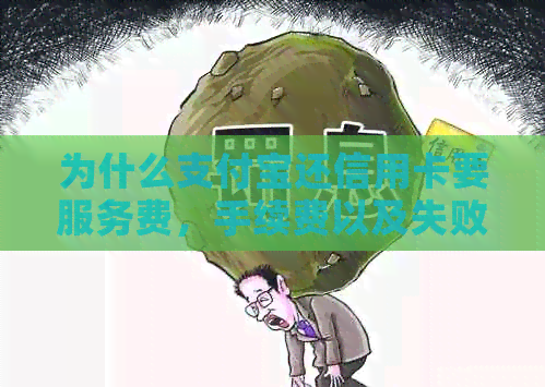为什么支付宝还信用卡要服务费，手续费以及失败的原因？