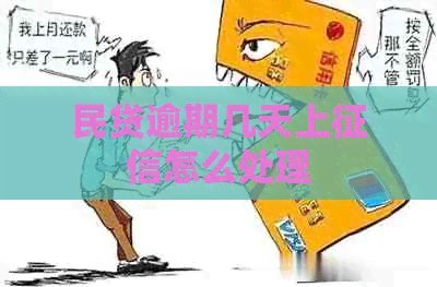 民贷逾期几天上怎么处理