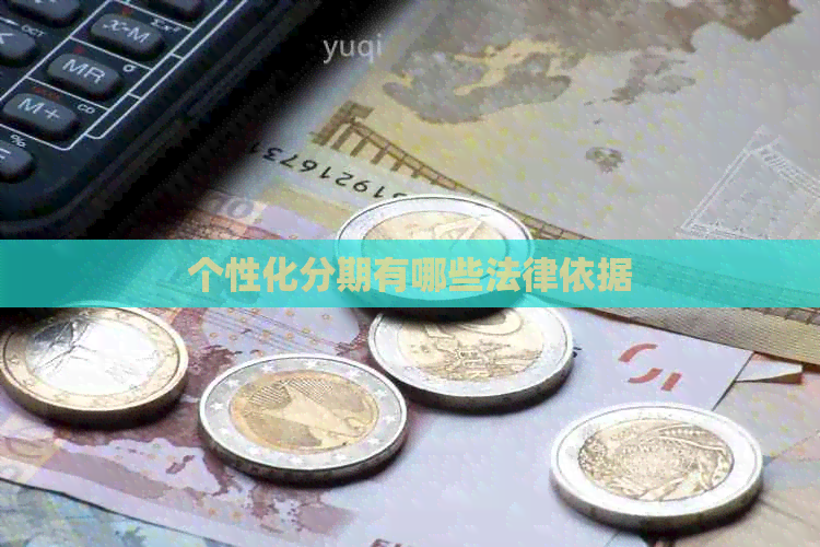 个性化分期有哪些法律依据