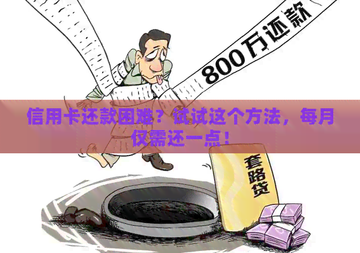 信用卡还款困难？试试这个方法，每月仅需还一点！