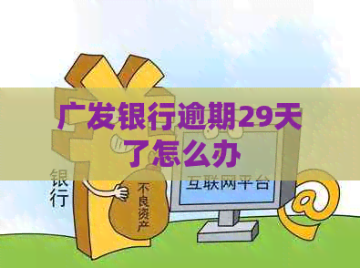 广发银行逾期29天了怎么办