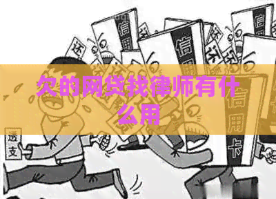 欠的网贷找律师有什么用