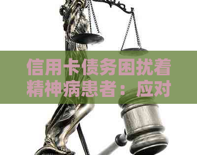 信用卡债务困扰着精神病患者：应对策略和解决办法
