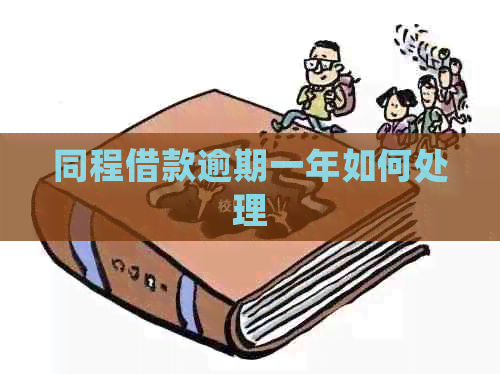 同程借款逾期一年如何处理