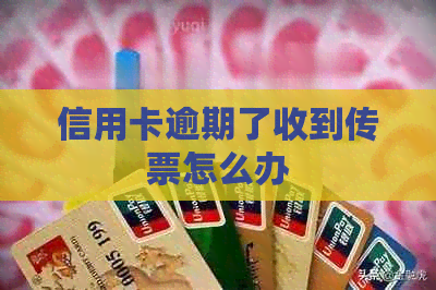 信用卡逾期了收到传票怎么办