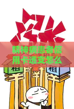 精神病患者信用卡透支怎么办？