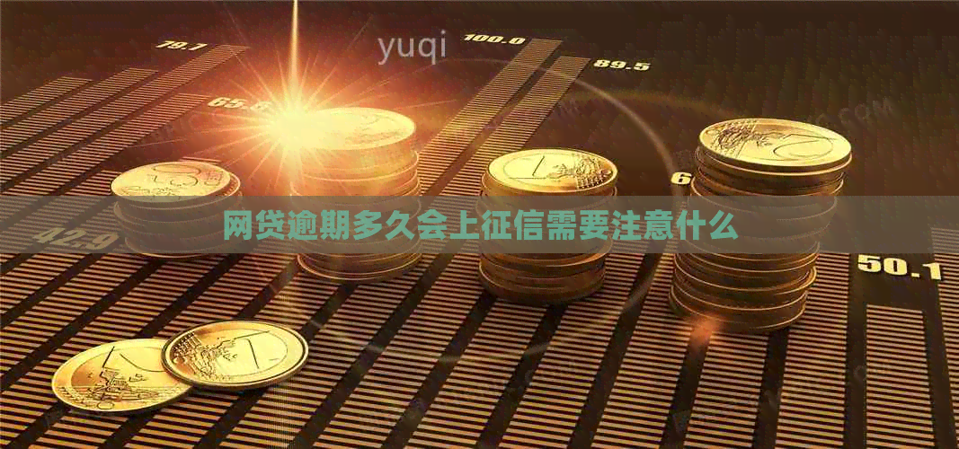 网贷逾期多久会上需要注意什么