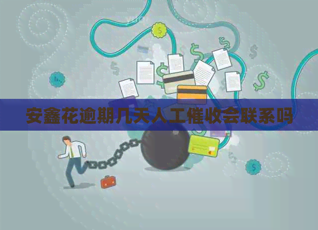 安鑫花逾期几天人工会联系吗