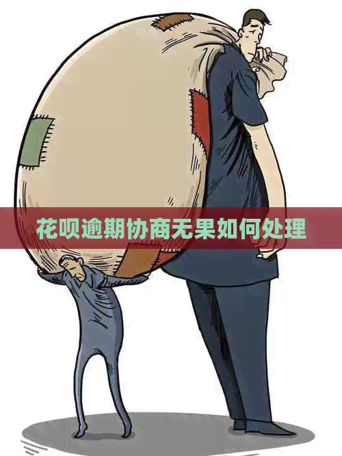 信用卡逾期协商无果如何处理