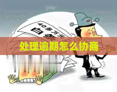 处理逾期怎么协商
