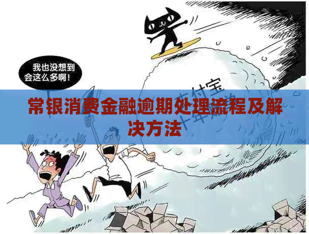 常银消费金融逾期处理流程及解决方法