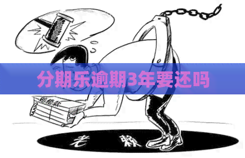 逾期3年要还吗