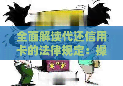 全面解读代还信用卡的法律规定：操作流程、费用标准与用户权益保障