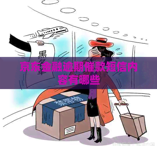 京东金融逾期催款短信内容有哪些