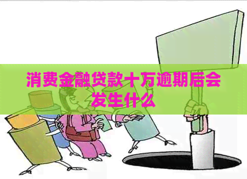 消费金融贷款十万逾期后会发生什么
