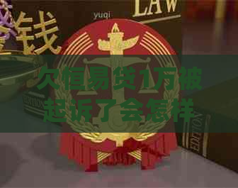 欠恒易贷1万被起诉了会怎样处理