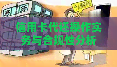 信用卡代还操作实务与合规性分析