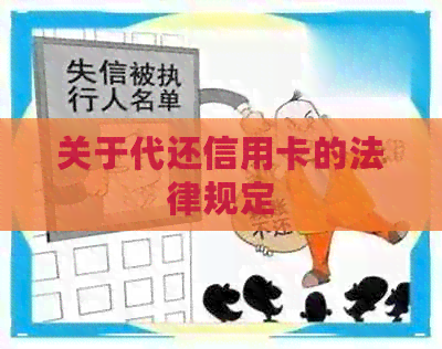 关于代还信用卡的法律规定