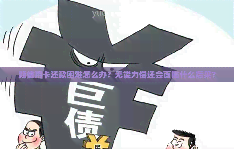 新信用卡还款困难怎么办？无能力偿还会面临什么后果？