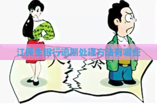 江民生银行逾期处理方法有哪些