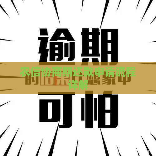 农信协商期还款申请流程详解