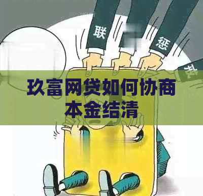 玖富网贷如何协商本金结清