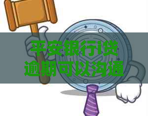 平安银行i贷逾期可以沟通欠款吗