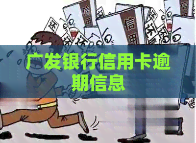 广发银行信用卡逾期信息