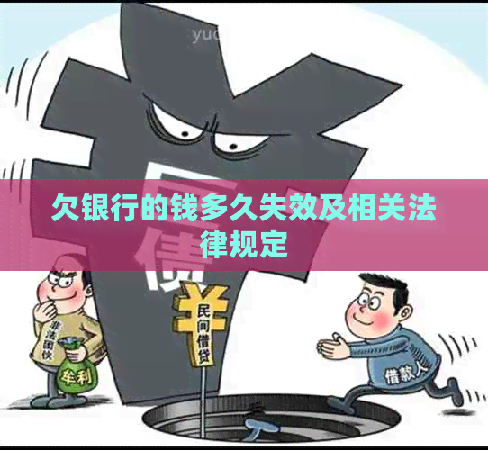 欠银行的钱多久失效及相关法律规定 欠银行的钱多久失效及相关法律规定