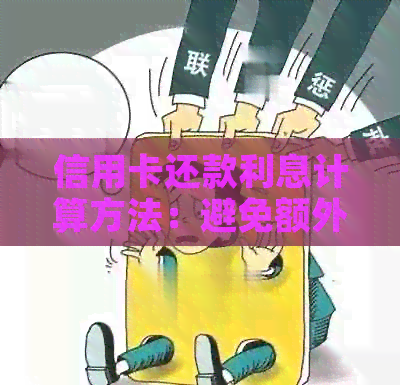 信用卡还款利息计算方法：避免额外费用的小窍门