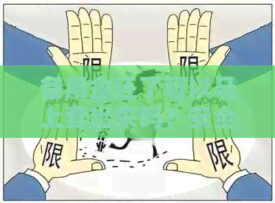 备用金还了可以马上套出来吗？安全吗？现在可以借吗？